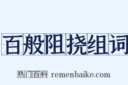 百般阻挠组词是什么意思的图片
